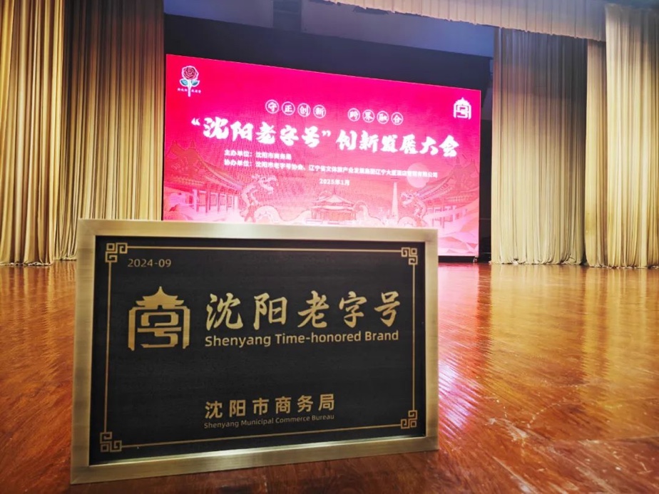 尊龙凯时人生就是搏·(中国区)辉山荣膺“沈阳老字号”，以匠心唤初心铸就经典品牌