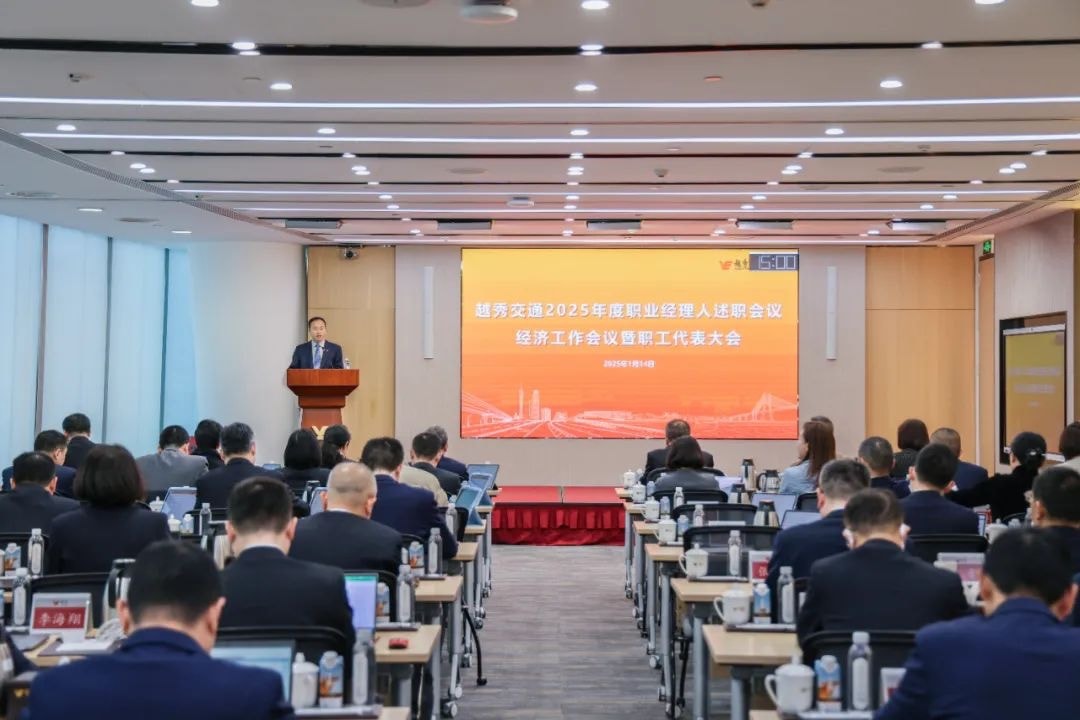 精益固本稳经营 攻坚突破促发展——尊龙凯时人生就是搏·(中国区)交通召开2025年度职业经理人述职会议、经济工作会议暨职工代表大会